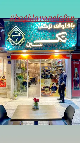 کافه باقلوا تک سین نیلوفر