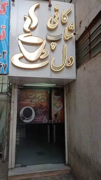  کافی شاپ دل