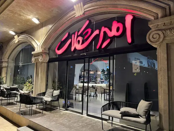  امیرشکلات دریاکنار