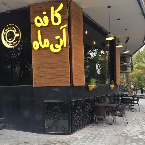 کافه آتی ماه