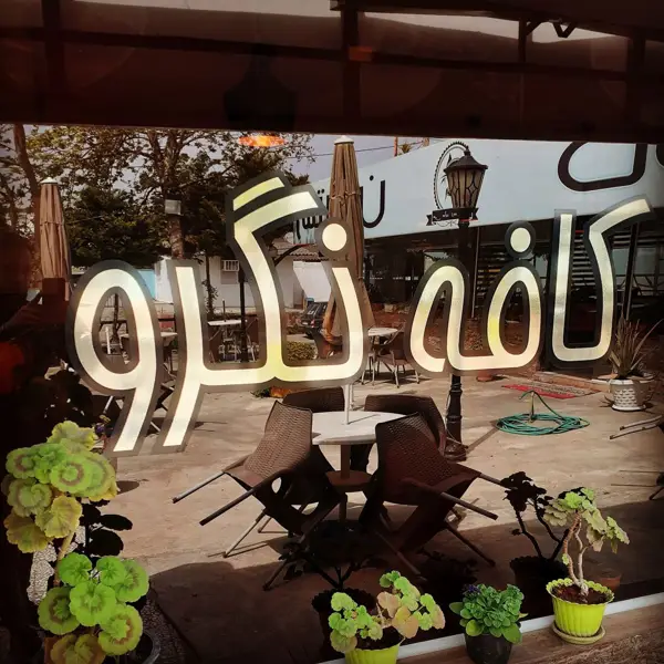  کافی شاپ نگرو