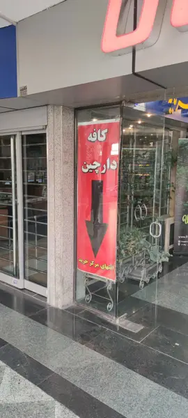 Farmaniyeh Darchin Café کافه دارچین فرمانیه