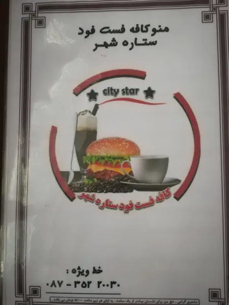 کافی شاپ ستاره شهر