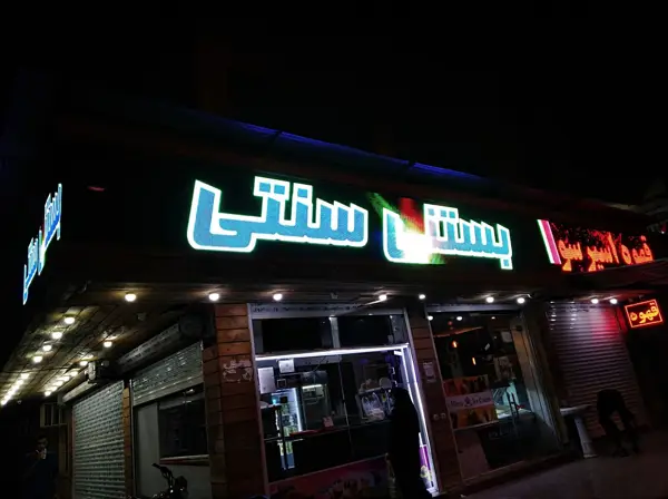  بستني آميرزا