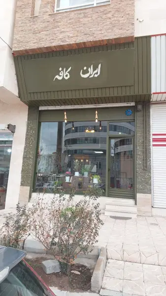  ایران کافه