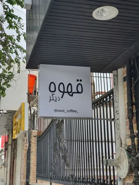  قهوه دیگر