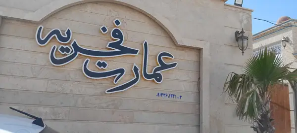  مجموعه رستوران های عمارت فخریه
