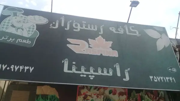  کافه رستوران دومینو