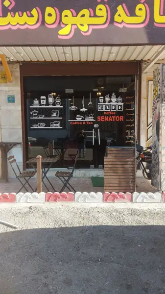  قهوه و کافه سناتور