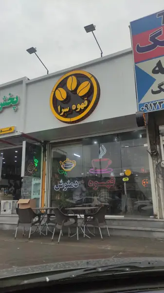 قهوه سرا