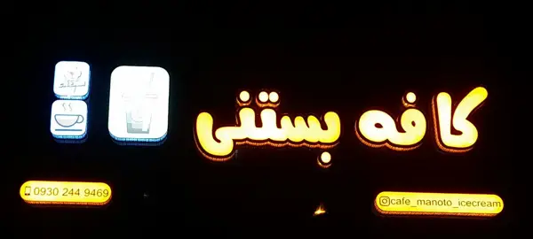  کافه بستنی من و تو