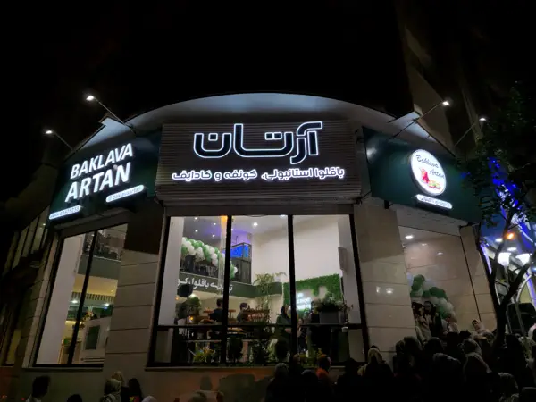  Artan Baklava باقلوا آرتان