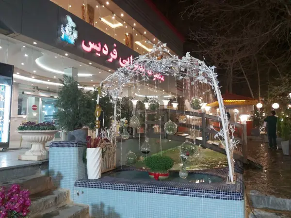  رستوران فردیس