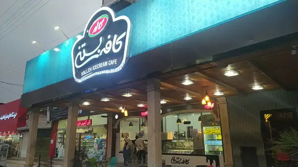 کافه بستنی کاله