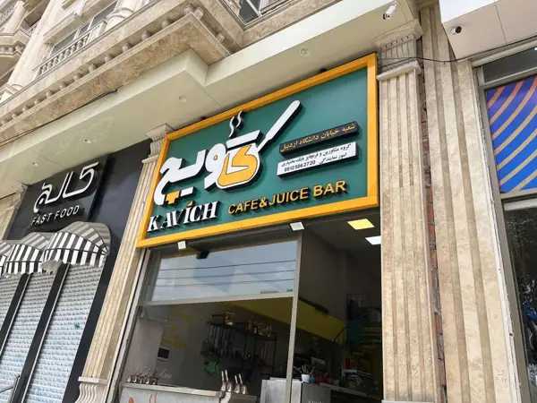  قهوه کاویچ - Kavich coffee shop