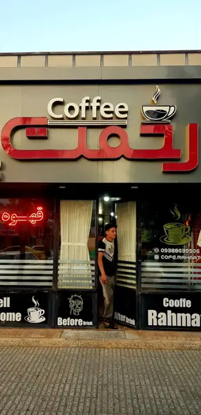  کافه رحمت
