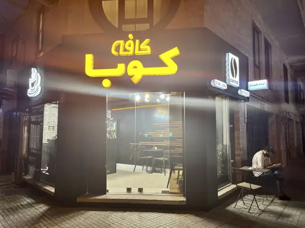 کافه کوبا