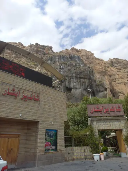 رستوران شاندیز آبشار