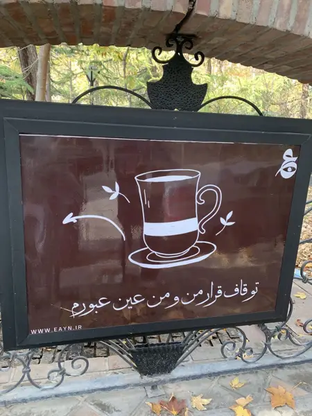  کافه عین