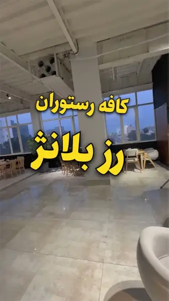 کافه رستوران رزبلانژ