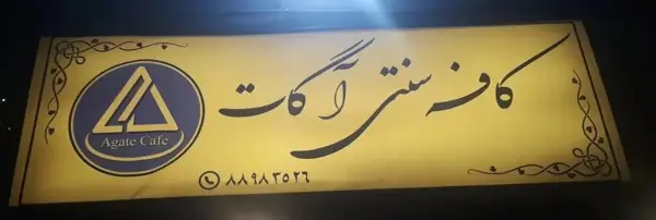 کافه آگات