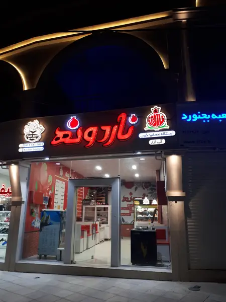  ناردونه