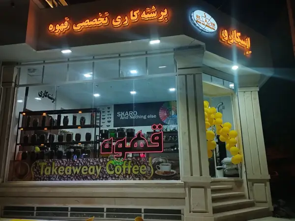  قهوه اسکارو