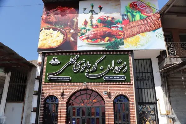  رستوران چکاوک