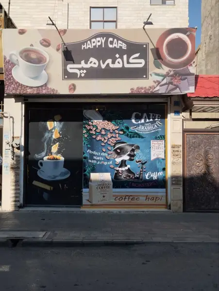 کافه هپی