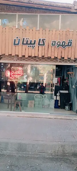  قهوه کاپیتان
