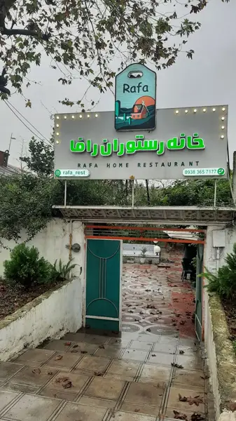  کافه رستوران رافا