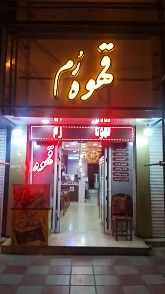  قهوه رُم