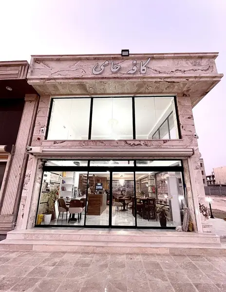  کافه حامی hami cafe
