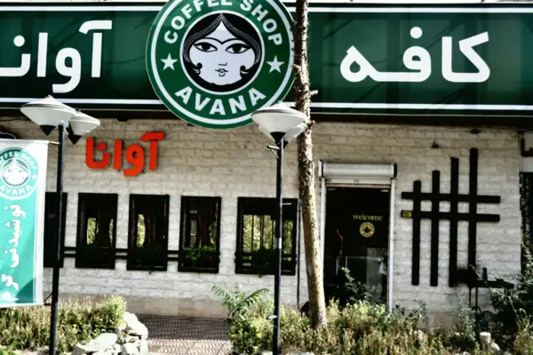 کافه رستوران آوانا