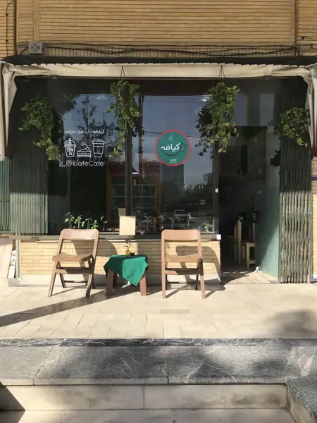 Kiafe Cafe کافه کیافه