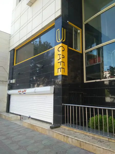 Cafe U کافه یو