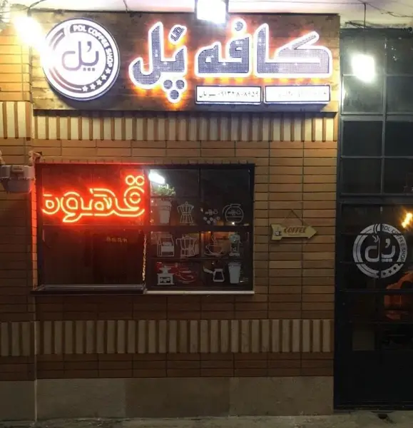  کافه پل coffee pol