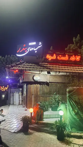  کافه شب های بندر