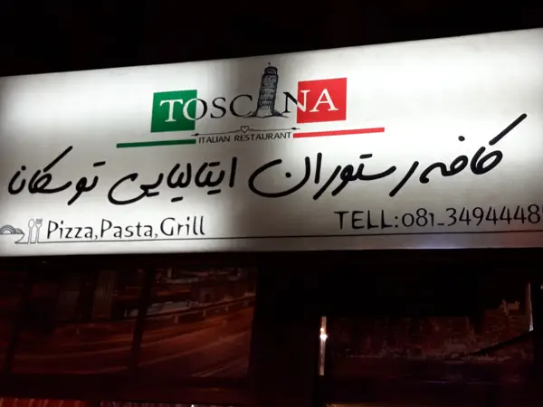 کافه رستوران ایتالیایی توسکانا