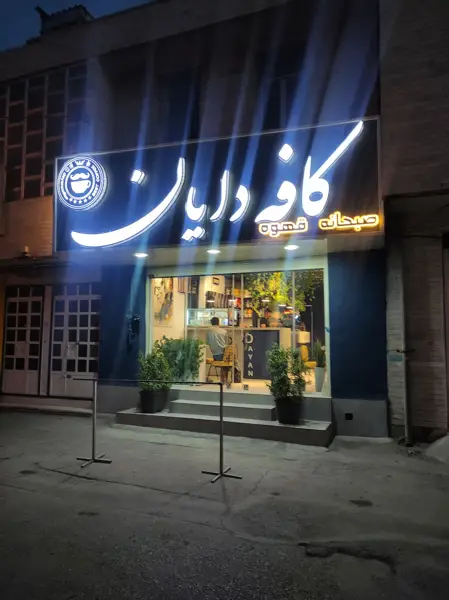 کافه دایان