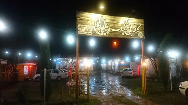  کافه باغ نیک