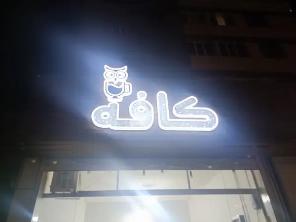  کافه جغد