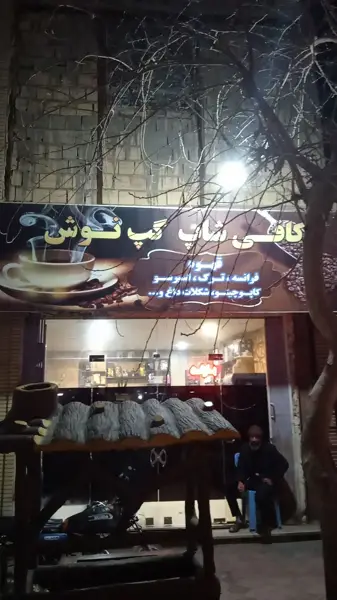  کافی شاپ گپ نوش