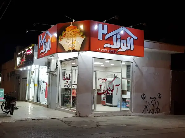  الونک 2