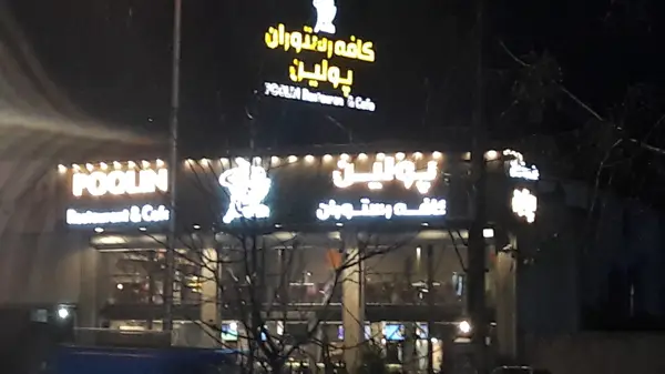  کافه رستوران پولین