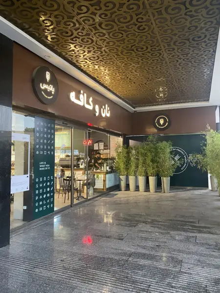 Patiss Cafe Bakery | نان کافه پاتیس