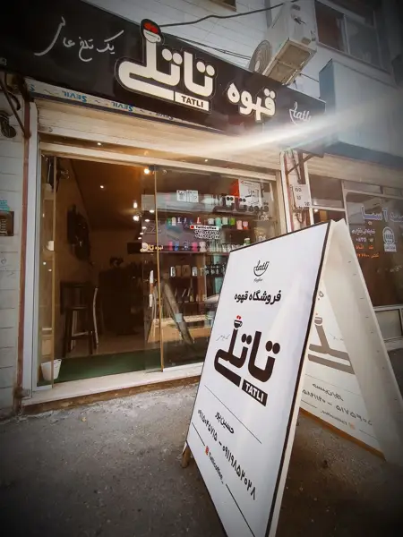  فروشگاه قهوه تاتلی