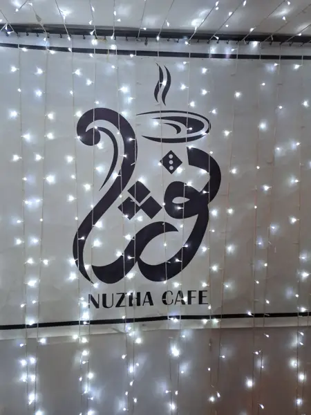  کافه نوژا
