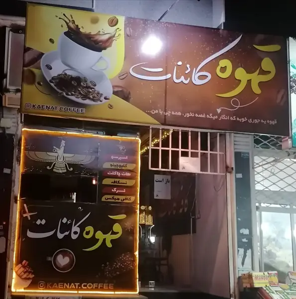  قهوه کاینات