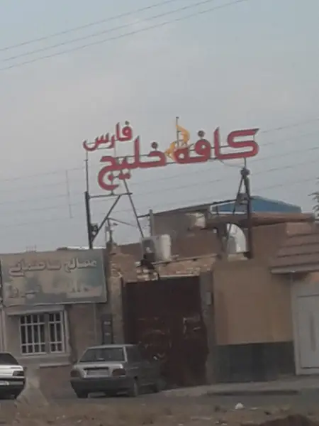  کافه خلیج فارس